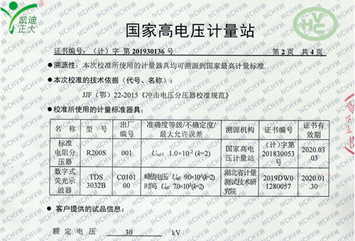 國(guó)家高電壓計(jì)量站校準(zhǔn)證書-雷電沖擊電壓發(fā)生器