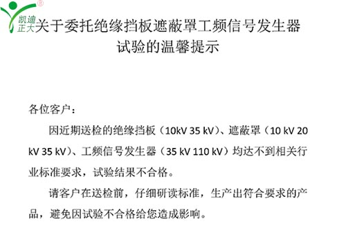 關于委托絕緣擋板、遮蔽罩、工頻信號發生器試驗的溫馨提示