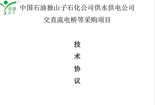 賀凱迪正大公司中標中國石油獨山子石化公司供水供電公司交直流電橋等采購項目