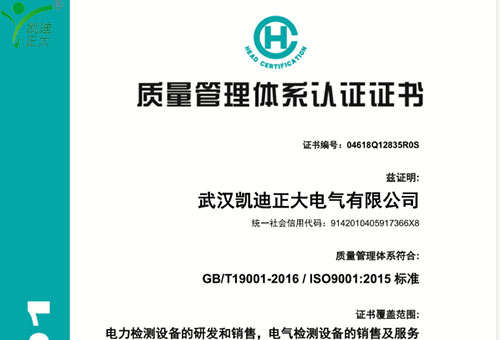 武漢凱迪正大最新版ISO9001：2015標準質量管理認證證書