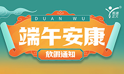 武漢凱迪正大2024年端午節(jié)放假通知